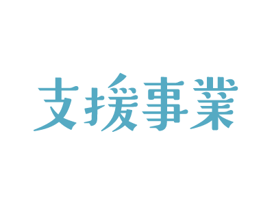 支援事業