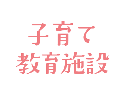 子育て教育施設