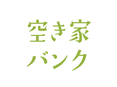 空き家バンク