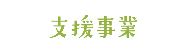 支援事業