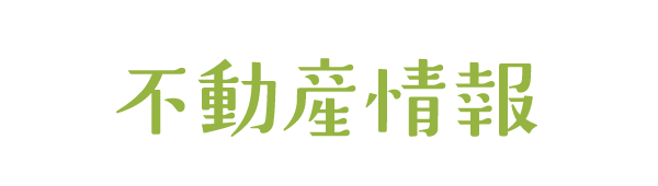 不動産情報