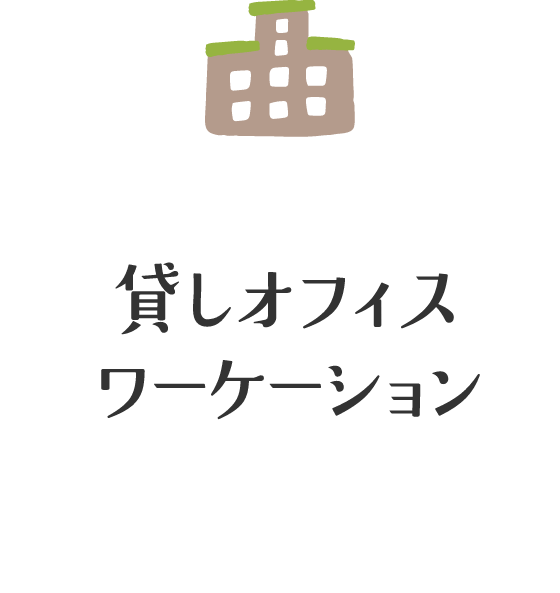 貸しオフィス・ワーケーション